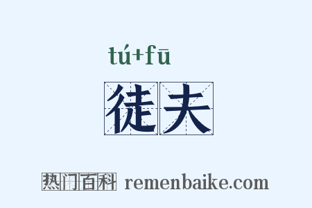 徒夫是什么意思的图片